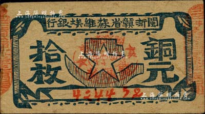 閩浙贛省蘇維埃銀行（1932年）銅元拾枚，臺灣藏家出品，自然八成新