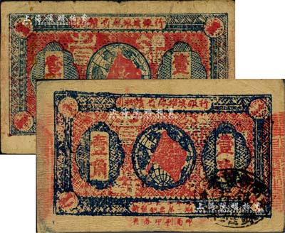 1933年閩浙贛省蘇維埃銀行壹角共2枚不同版式，分別為初期版（正背面圖文清晰）和后期版；臺灣藏家出品，其中1枚有小貼痕，七至八成新