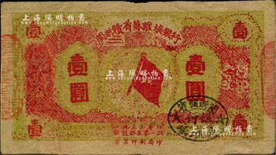 1933年閩浙贛省蘇維埃銀行壹圓，黃綠色印刷，臺灣藏家出品，有修補，七五成新