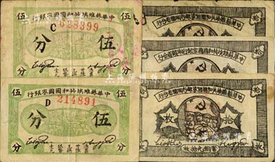 蘇區紙幣5枚，詳分：中華蘇維埃共和國國家銀行1932年伍分C字軌、D字軌各1枚；中華蘇維埃共和國國家銀行湘贛省分行1934年拾枚B字軌、D字軌、E字軌3種，上印紅軍圖；臺灣藏家出品，其中1枚有小破損，整體約七至九成新，敬請預覽