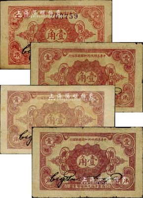 1932年中華蘇維埃共和國國家銀行壹角共4枚不同，詳分：正面號碼版無字軌券；背面號碼版B字軌、C字軌、D字軌；臺灣藏家出品，其中1枚有小貼補，七至八成新，敬請預覽