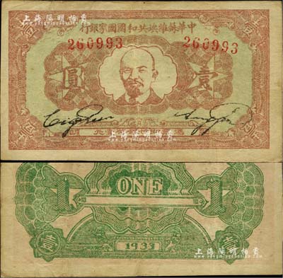 1933年中華蘇維埃共和國國家銀行列寧像壹圓，臺灣藏家出品，且已屬較佳品相，八成新