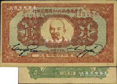 1934年中華蘇維埃共和國國家銀行列寧像壹圓，臺灣藏家出品，且已屬較佳品相，八成新
