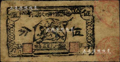 1935年（中華蘇維埃共和國）國家銀行西北分行伍分，臺灣藏家出品，少見，七五成新