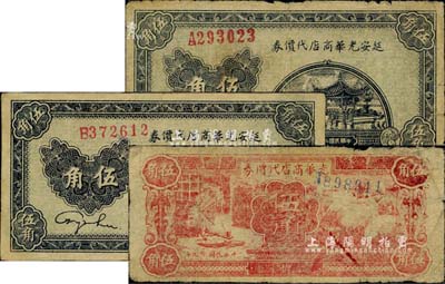 延安光華商店代價券共3枚，詳分：1938年藍黑色伍角2枚不同，分別為A字軌大號碼券、B字軌小號碼券；1940年紅色伍角；臺灣藏家出品，七至八成新