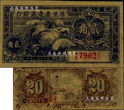 民國三十年（1941年）陜甘寧邊區銀行貳角，背面圖案印刷移位；臺灣藏家出品，九八成新