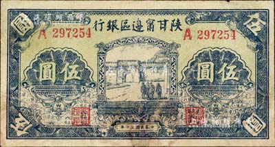 民國三十年（1941年）陜甘寧邊區銀行城門圖伍圓，臺灣藏家出品，有修補，七五成新