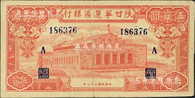 民國三十二年（1943年）陜甘寧邊區銀行紅色大會堂圖伍百圓，加印“A”字；臺灣藏家出品，八五成新