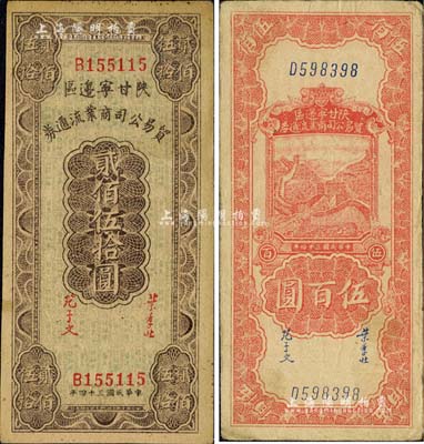 民國三十四年（1945年）陜甘寧邊區貿易公司商業流通券貳佰伍拾圓、伍百圓共2枚不同，臺灣藏家出品，八成新