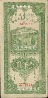 民國三十五年（1946年）陜甘寧邊區貿易公司商業流通券綠色工廠大廈圖壹仟圓，臺灣藏家出品，近九成新