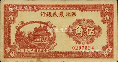 民國廿九年（1940年）西北農民銀行棕色亭閣圖伍角，臺灣藏家出品，八至八五成新