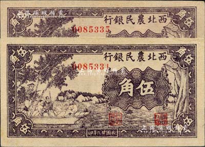 民國廿九年（1940年）西北農民銀行紫色古人游船圖伍角共2枚，臺灣藏家出品，九八成新