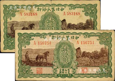 民國二十九年（1940年）西北農民銀行馬耕地與鋤地圖壹圓共2枚不同，其中1枚為淡紅色底紋版、另1枚為無底紋版（稀少），且兩者正面主圖顏色亦有明顯差異；臺灣藏家出品，七至八成新