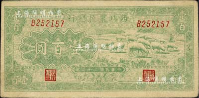 民國三十二年（1943年）西北農民銀行綠色牧羊圖壹百圓，臺灣藏家出品，八五成新