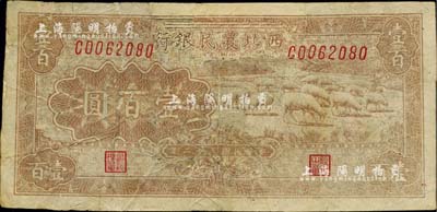 民國三十二年（1943年）西北農民銀行棕黃色牧羊圖壹百圓，臺灣藏家出品，有修補，七成新