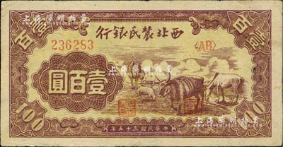 民國三十五年（1946年）西北農民銀行馬牛羊圖壹百圓，臺灣藏家出品，少見，八成新