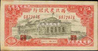 民國三十四年（1945年）西北農民銀行大會堂圖伍百圓，臺灣藏家出品，未折九五成新
