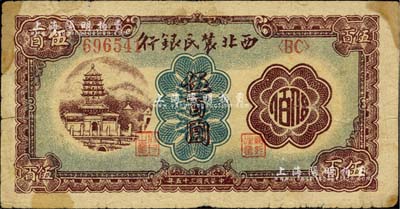 民國三十五年（1946年）西北農民銀行棕色塔橋圖伍百圓，臺灣藏家出品，七成新