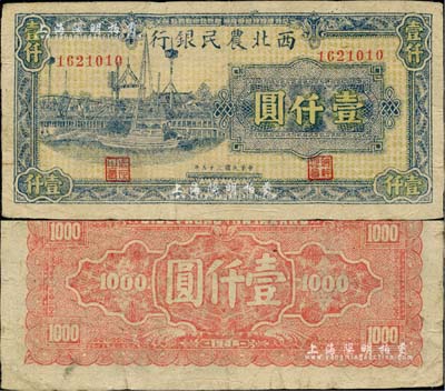 民國三十五年（1946年）西北農民銀行藍色碼頭圖壹仟圓，臺灣藏家出品，八五成新