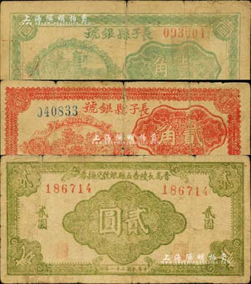 晉東南解放區紙幣3種，詳分：長子縣銀號1940年壹角、貳角；晉高長陵壺五縣銀號兌換券1942年黃綠色貳圓；臺灣藏家出品，六至七成新