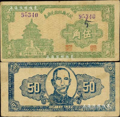 民國三十一年（1942年）陵川縣銀號兌換券伍角，上印天壇圖，背印孫中山像；山西晉東南解放區紙幣之稀少品，臺灣藏家出品，八成新