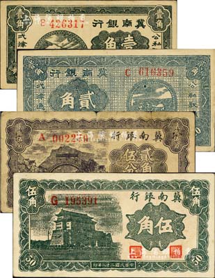 1939年冀南銀行壹角、貳角、貳角伍分、伍角共4種不同，臺灣藏家出品，除1枚七成新外，其余約九至九五成新