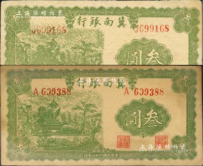 民國二十八年（1939年）冀南銀行叁圓共2枚，不同冠字且背面顏色亦有不同；臺灣藏家出品，八至八五成新