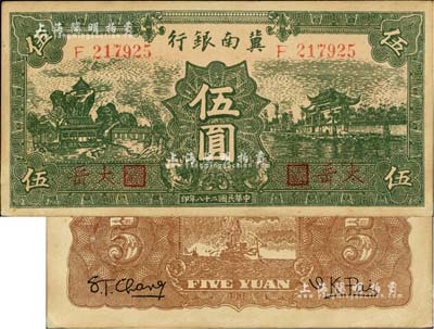民國二十八年（1939年）冀南銀行綠色伍圓，紅字“太岳”地名；臺灣藏家出品，少見，未折九五成新