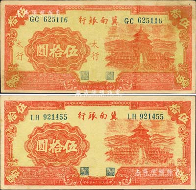 冀南銀行紅色天壇圖伍拾圓共2枚不同，詳分：1939年“太行”地名券、1944年無地名券，背面英文簽名亦各不相同；臺灣藏家出品，八五至九五成新