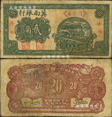 1940年冀南銀行綠色火車圖貳角，“滏西”地名，乃屬該行紙幣之珍罕品；臺灣藏家出品，有小修補，七成新