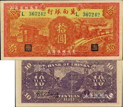 民國二十八年（1939年）冀南銀行紅色前門火車圖拾圓，平原地名；臺灣藏家出品，九成新