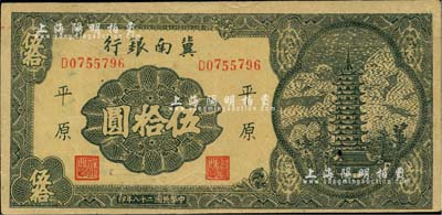 民國二十八年（1939年）冀南銀行寶塔圖伍拾圓，平原地名，7位數小號碼券；臺灣藏家出品，八五成新