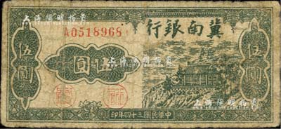 民國三十四年（1945年）冀南銀行綠色山房圖伍圓，背印平原地名；臺灣藏家出品，少見，七成新