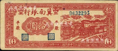 民國三十四年（1945年）冀南銀行紅色火車亭拾圓，平原地名；臺灣藏家出品，八成新