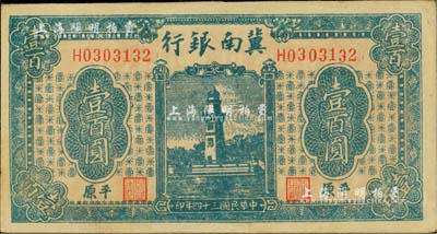 民國三十四年（1945年）冀南銀行藍色西湖戚繼光塔壹百圓，平原地名；臺灣藏家出品，未折九五成新