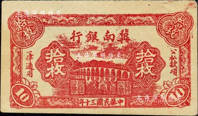 民國三十年（1941年）冀南銀行紅色拾枚，臺灣藏家出品，未折九成新