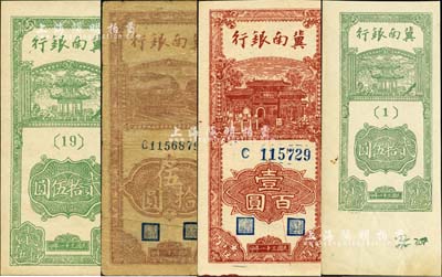 民國三十一年（1942年）冀南銀行豎式券4枚，詳分：貳拾伍圓、貳拾伍圓單面試印票、伍拾圓、壹百圓，臺灣藏家出品，除1枚七成新外，其余均九五至全新