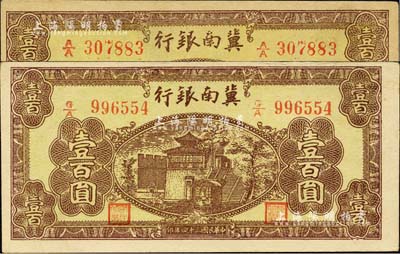 民國三十四年（1945年）冀南銀行棕黃色樓閣圖壹百圓共2枚，不同冠字且紙質亦有差異；臺灣藏家出品，九成新