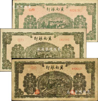 民國三十一年（1942年）冀南銀行火車圖壹千圓共3枚不同，其正面顏色完全不同，可細分為綠色版、灰綠色版和墨綠色版；臺灣藏家出品，八至九五成新