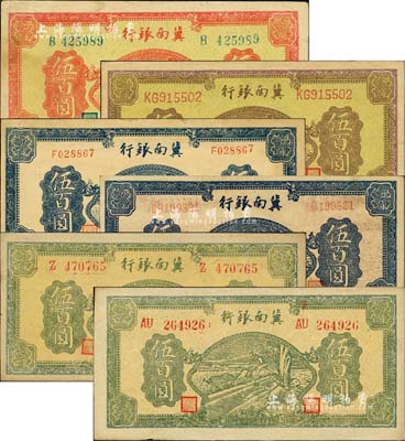 民國三十四年（1945年）冀南銀行牛耕地伍百圓共6種不同，詳分：桔紅色伍百圓，黃底棕色伍百圓，藍色伍百圓單字軌、雙字軌，綠色伍百圓單字軌、雙字軌圓體號碼，集到6種者頗為難得；臺灣藏家出品，品相甚佳，八五至九五成新，敬請預覽和重視