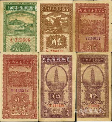 晉察冀邊區銀行輔幣券6枚，詳分：1938年壹角、伍角小號碼券、伍角大號碼券；1939年貳拾枚，第一版A字軌；1940年貳角號碼顏色不同2枚；臺灣藏家出品，七至九八成新，敬請預覽
