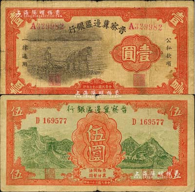 晉察冀邊區銀行1938年馬耕地壹圓、1939年長城圖伍圓共2枚不同，臺灣藏家出品，七至七五成新