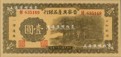 民國二十八年（1939年）晉察冀邊區銀行抗戰建國牌坊圖壹圓，臺灣藏家出品，九八成新