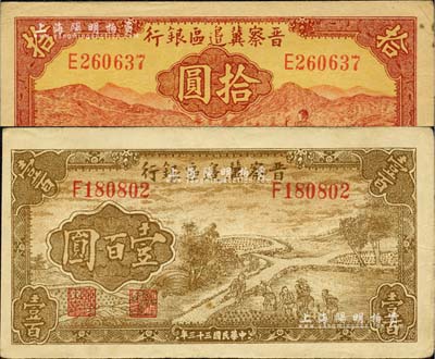 晉察冀邊區銀行1943年紅色牧羊圖拾圓、1944年插秧圖壹百圓共2枚不同，臺灣藏家出品，八至八五成新