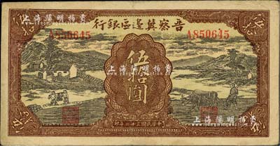 民國三十二年（1943年）晉察冀邊區銀行過河與牛耕地圖伍拾圓，臺灣藏家出品，八成新