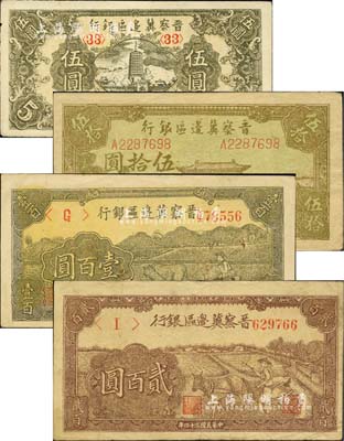 民國三十四年（1945年）晉察冀邊區銀行寶塔圖伍圓、大殿圖伍拾圓、牛耕地圖壹百圓、趕驢圖貳百圓共4枚不同，臺灣藏家出品，八至九五成新
