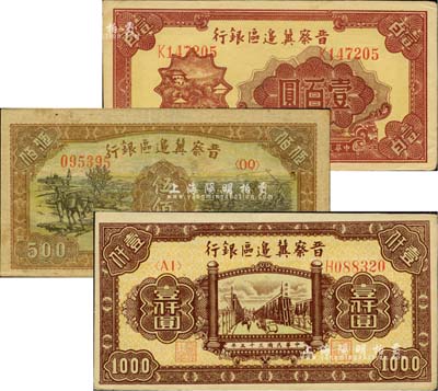 民國三十五年（1946年）晉察冀邊區銀行山閣圖壹百圓、趕驢與馬耕地圖伍佰圓、清河橋壹仟圓共3枚不同，臺灣藏家出品，九至九五成新