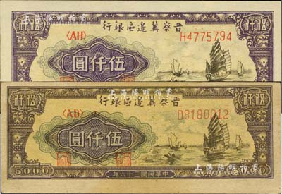 民國三十六年（1947年）晉察冀邊區銀行帆船圖伍仟圓共2種不同，分為白紙版和牛皮紙版，其中白紙版較少見；臺灣藏家出品，九五至全新