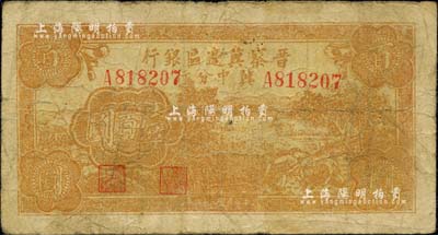 民國三十四年（1945年）晉察冀邊區銀行冀中分行收割圖壹百圓，臺灣藏家出品，少見，七成新