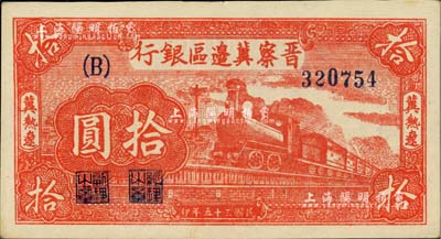 民國三十五年（1946年）晉察冀邊區銀行紅色火車圖拾圓，冀熱遼地名，B字軌大號碼券；臺灣藏家出品，九八成新
